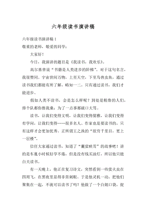 六年级读书演讲稿汇总.docx