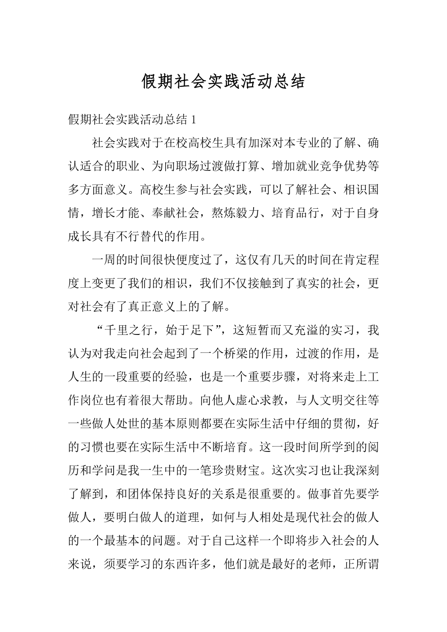 假期社会实践活动总结范本.docx_第1页