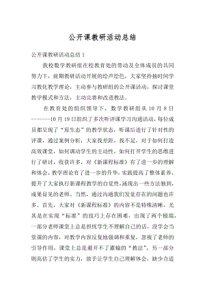 公开课教研活动总结精编.docx