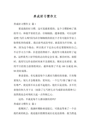 养成好习惯作文范本.docx