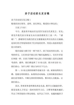 亲子活动家长发言稿优质.docx