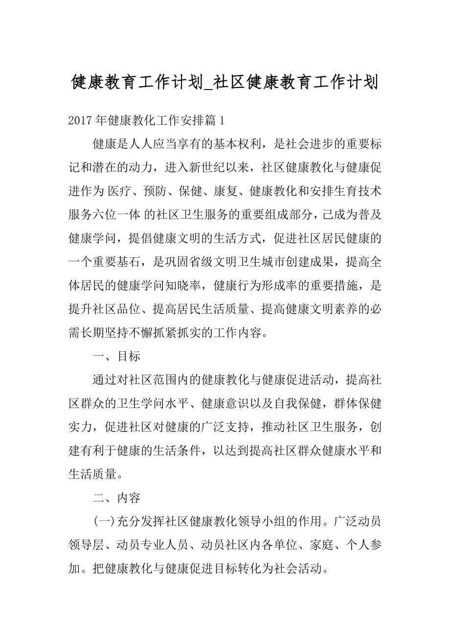 健康教育工作计划_社区健康教育工作计划范文.docx_第1页