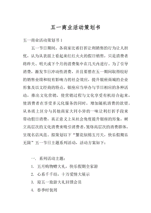 五一商业活动策划书范文.docx