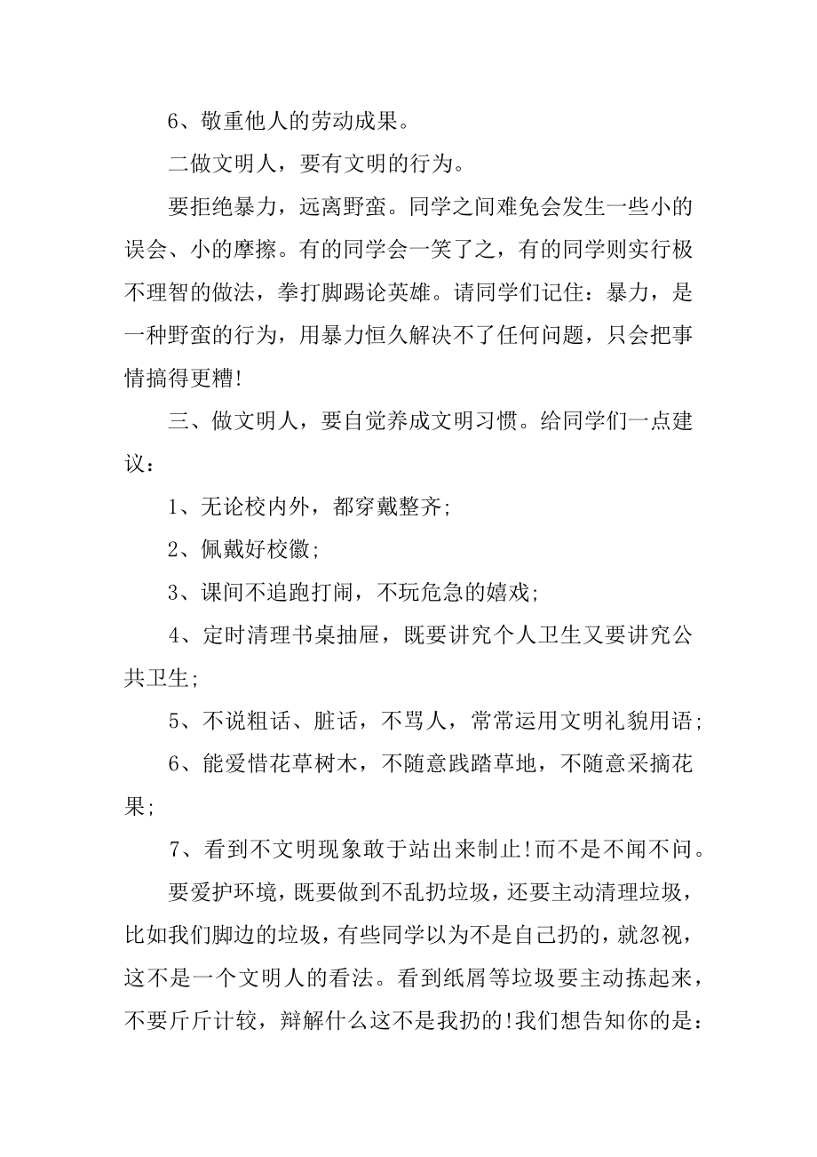 做一个文明的人小学生演讲稿例文.docx_第2页