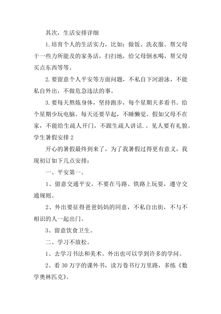 学生暑假计划精品.docx_第2页