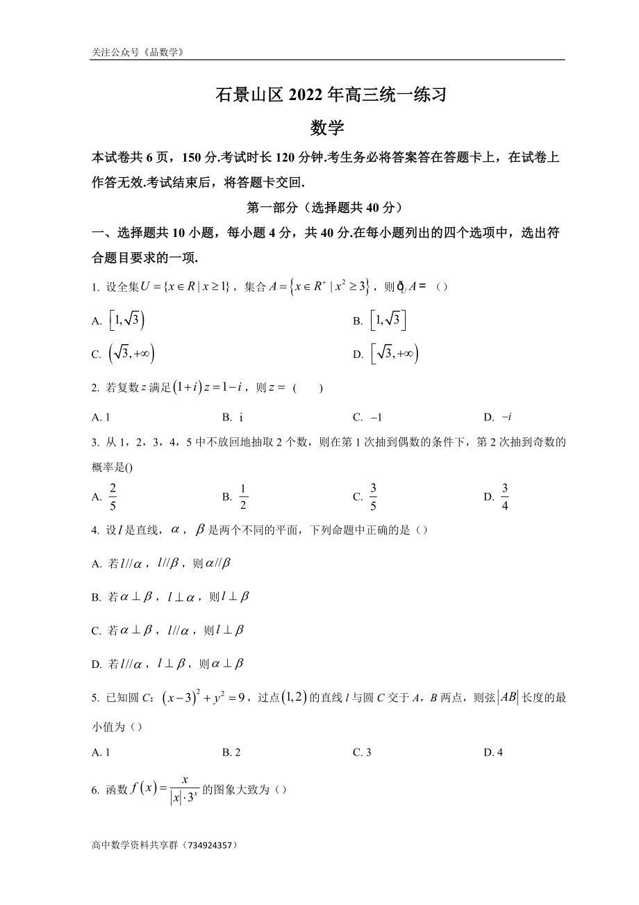 北京市石景山区2022届高三下学期一模考试 数学试题.doc_第1页