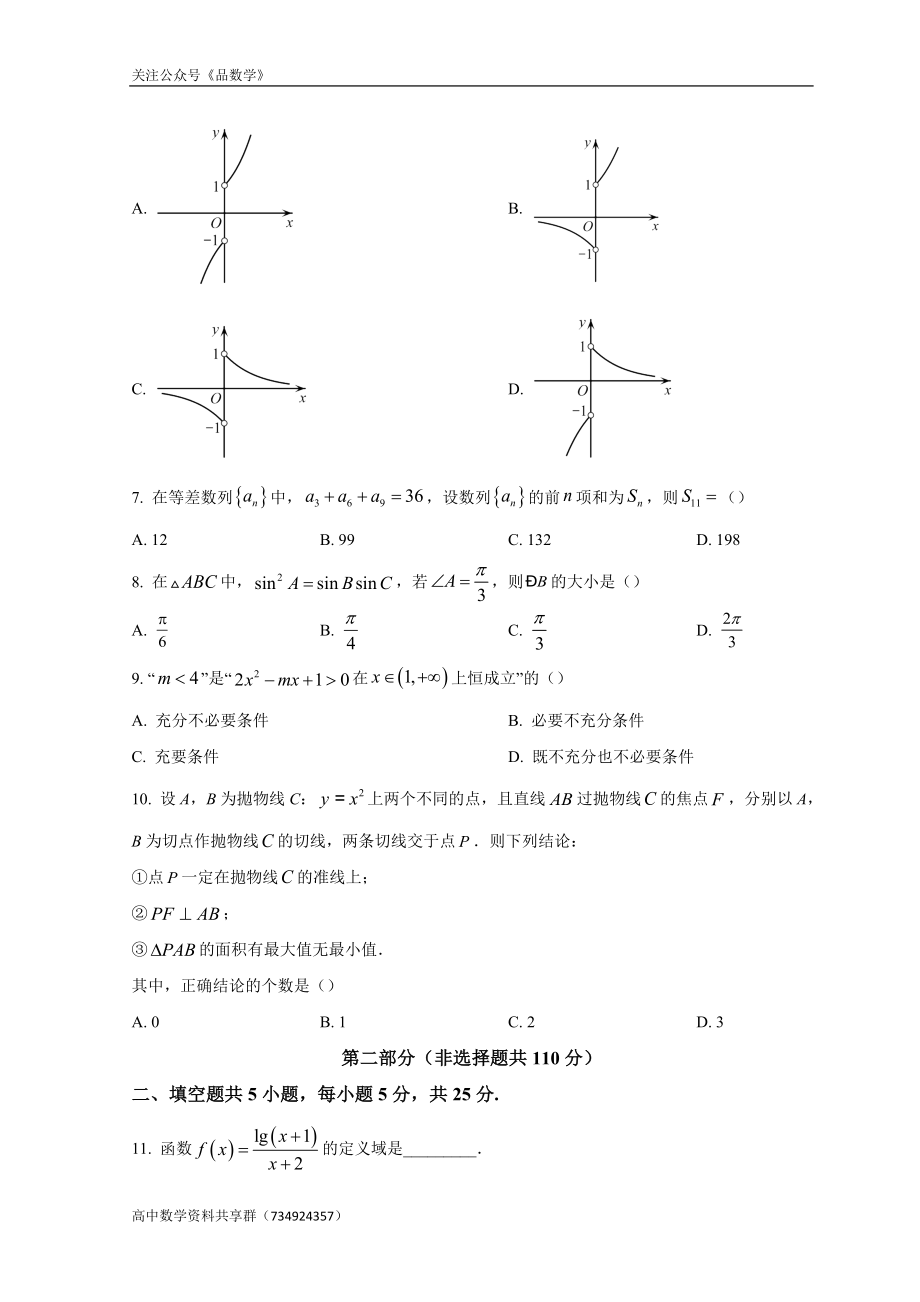 北京市石景山区2022届高三下学期一模考试 数学试题.doc_第2页