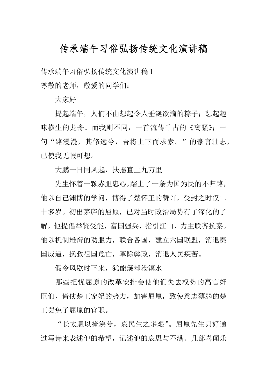 传承端午习俗弘扬传统文化演讲稿汇编.docx_第1页