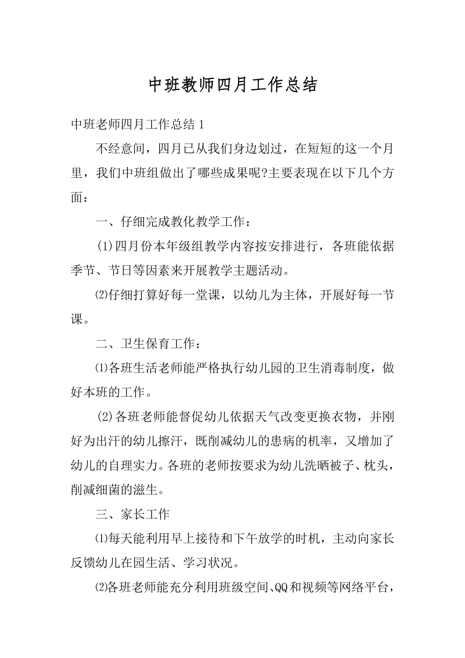 中班教师四月工作总结汇编.docx_第1页