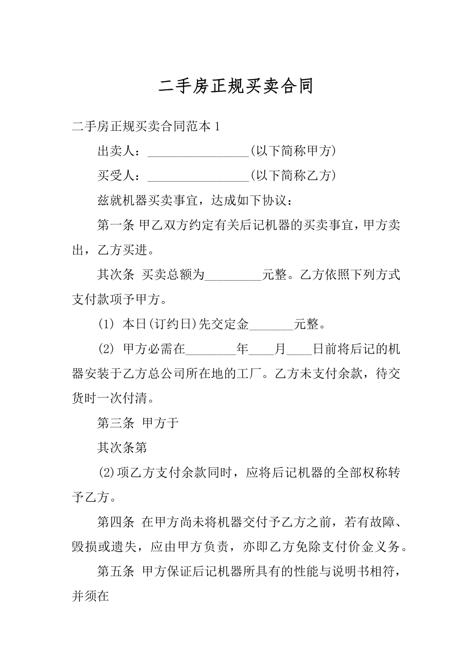 二手房正规买卖合同精编.docx_第1页