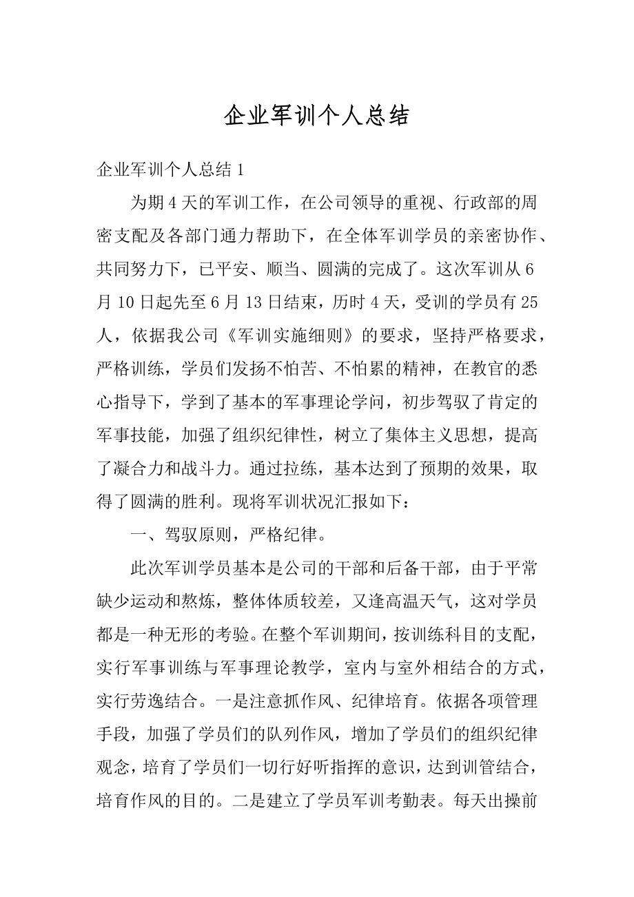 企业军训个人总结精编.docx_第1页