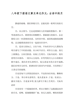 八年级下册语文第五单元作文：古诗中的月汇总.docx