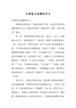 以课堂为话题的作文汇编.docx