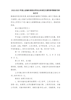 2022-2023年渣土运输标准版合同协议标准范文通用参考模板可修改打印.docx