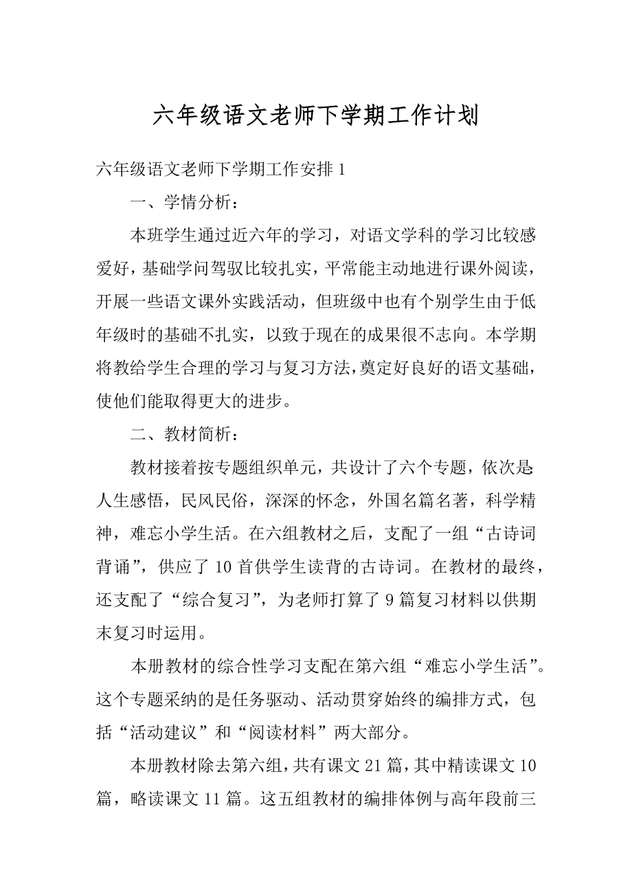 六年级语文老师下学期工作计划例文.docx_第1页