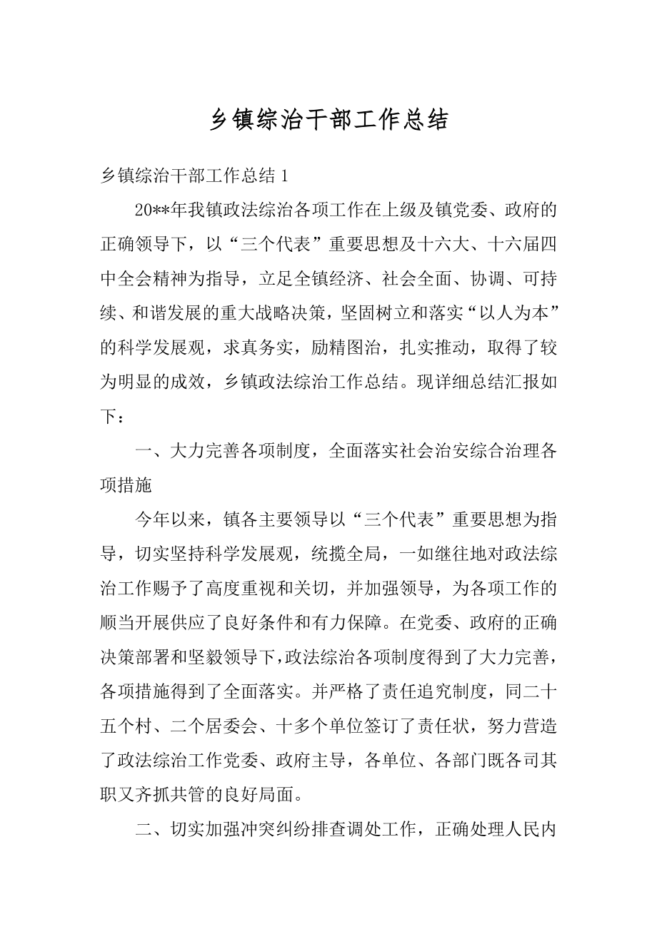 乡镇综治干部工作总结优质.docx_第1页