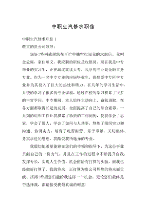 中职生汽修求职信优质.docx