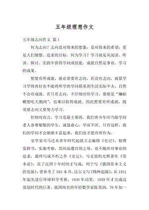 五年级理想作文汇编.docx