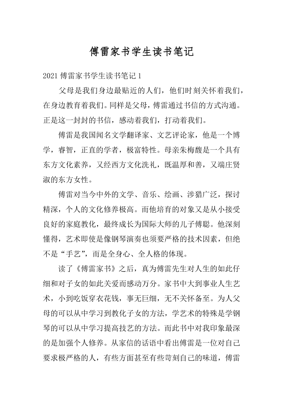 傅雷家书学生读书笔记精编.docx_第1页