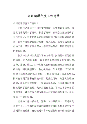 公司助理年度工作总结优质.docx