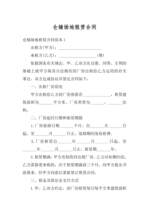 仓储场地租赁合同优质.docx