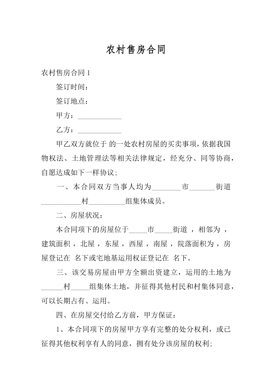 农村售房合同汇编.docx_第1页