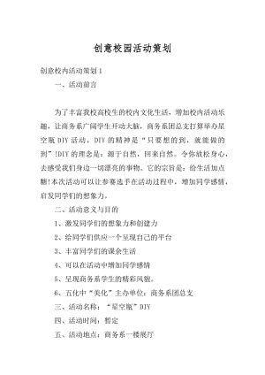 创意校园活动策划汇总.docx