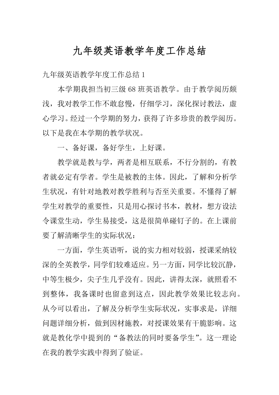 九年级英语教学年度工作总结范文.docx_第1页