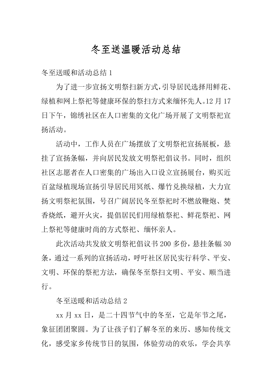 冬至送温暖活动总结精品.docx_第1页