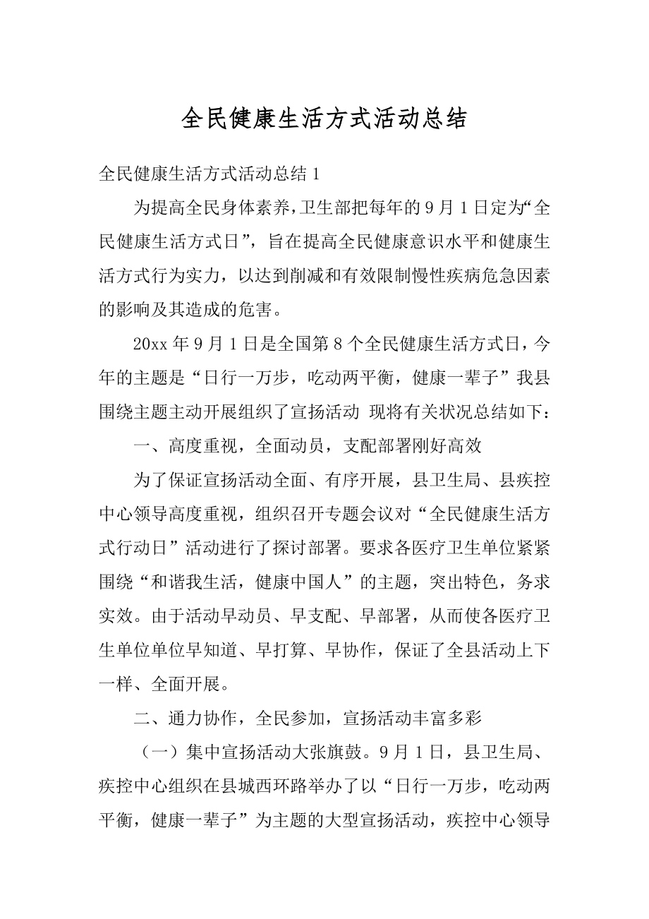 全民健康生活方式活动总结精编.docx_第1页