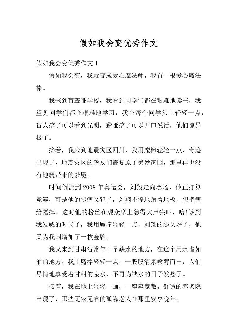 假如我会变优秀作文例文.docx_第1页