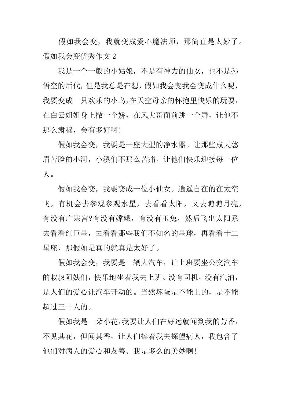 假如我会变优秀作文例文.docx_第2页