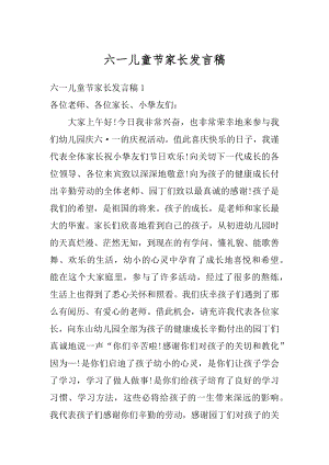 六一儿童节家长发言稿精编.docx