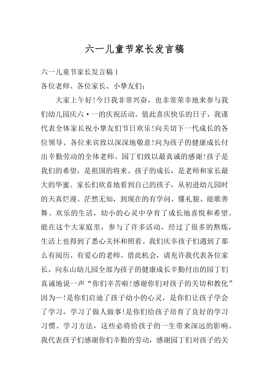 六一儿童节家长发言稿精编.docx_第1页