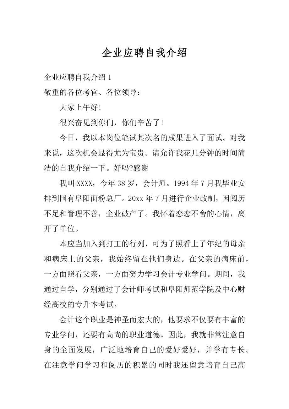 企业应聘自我介绍优质.docx_第1页