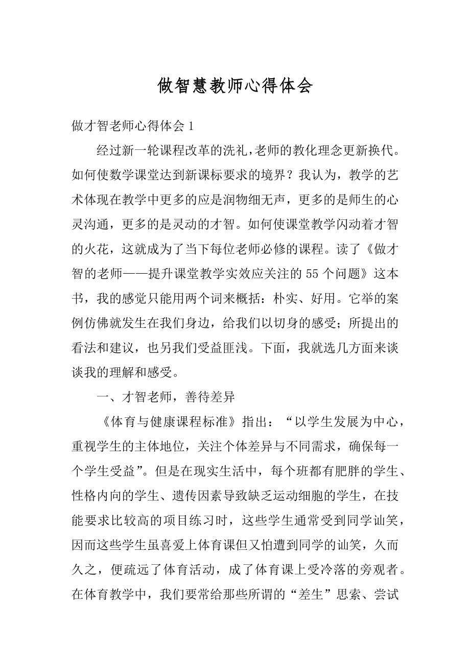 做智慧教师心得体会范例.docx_第1页