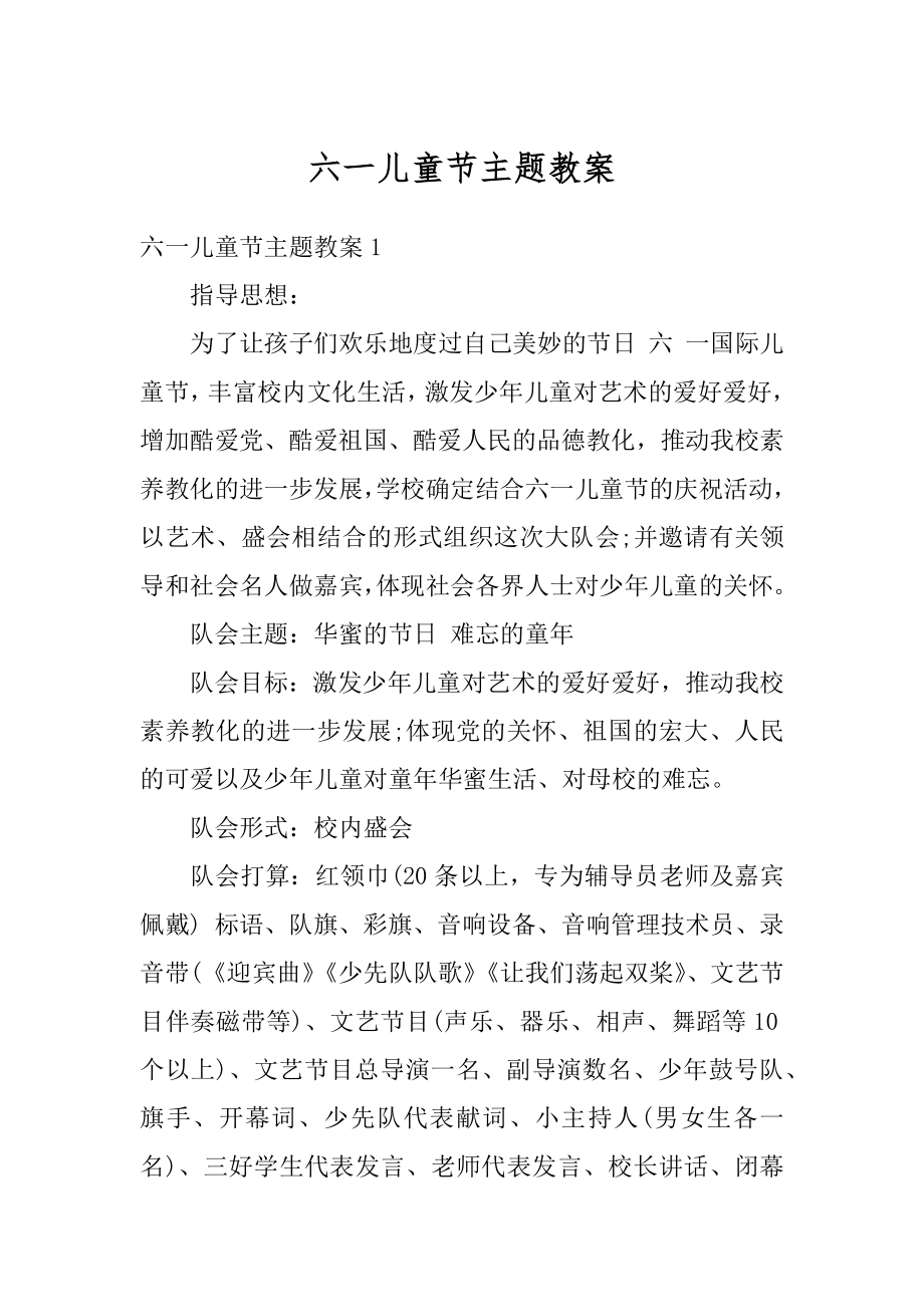 六一儿童节主题教案汇编.docx_第1页