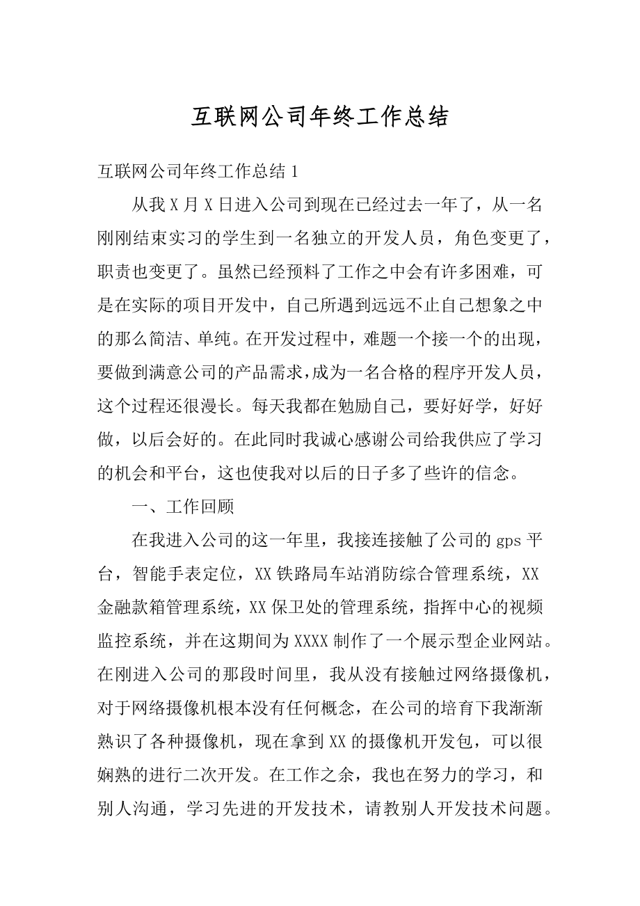 互联网公司年终工作总结精品.docx_第1页