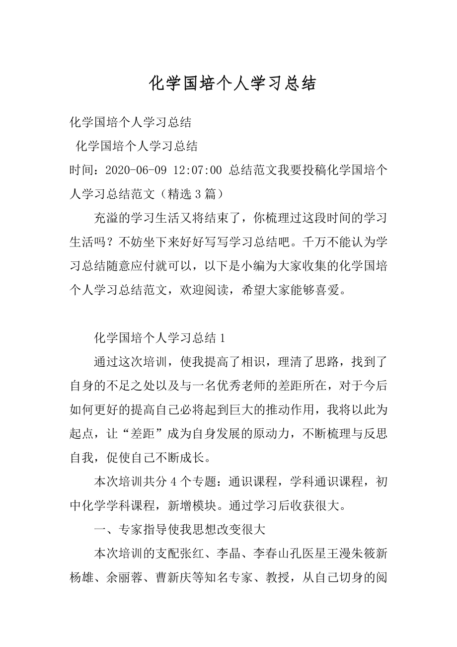 化学国培个人学习总结精选.docx_第1页