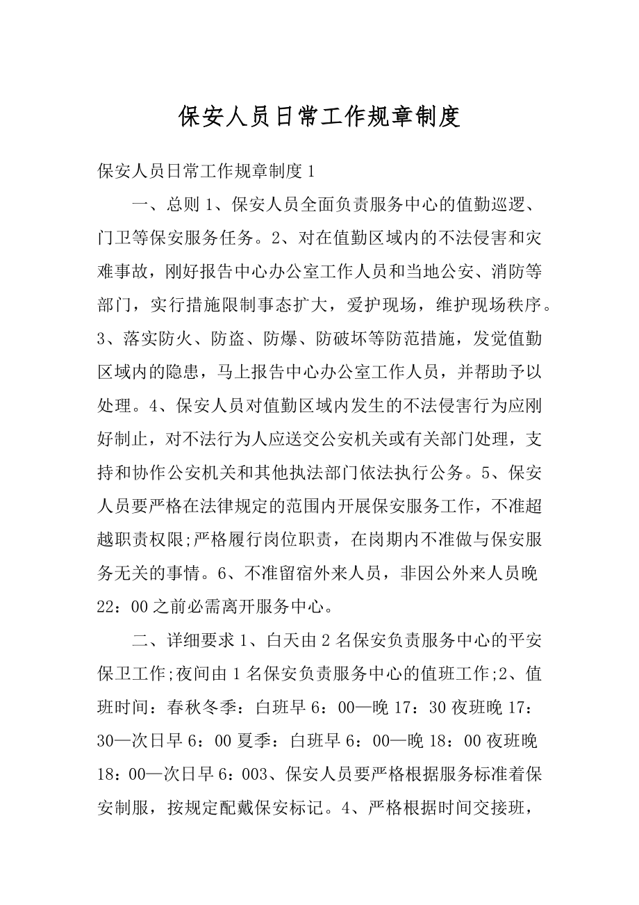 保安人员日常工作规章制度汇编.docx_第1页