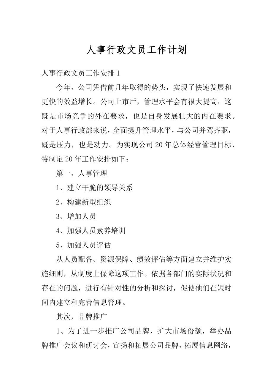 人事行政文员工作计划优质.docx_第1页