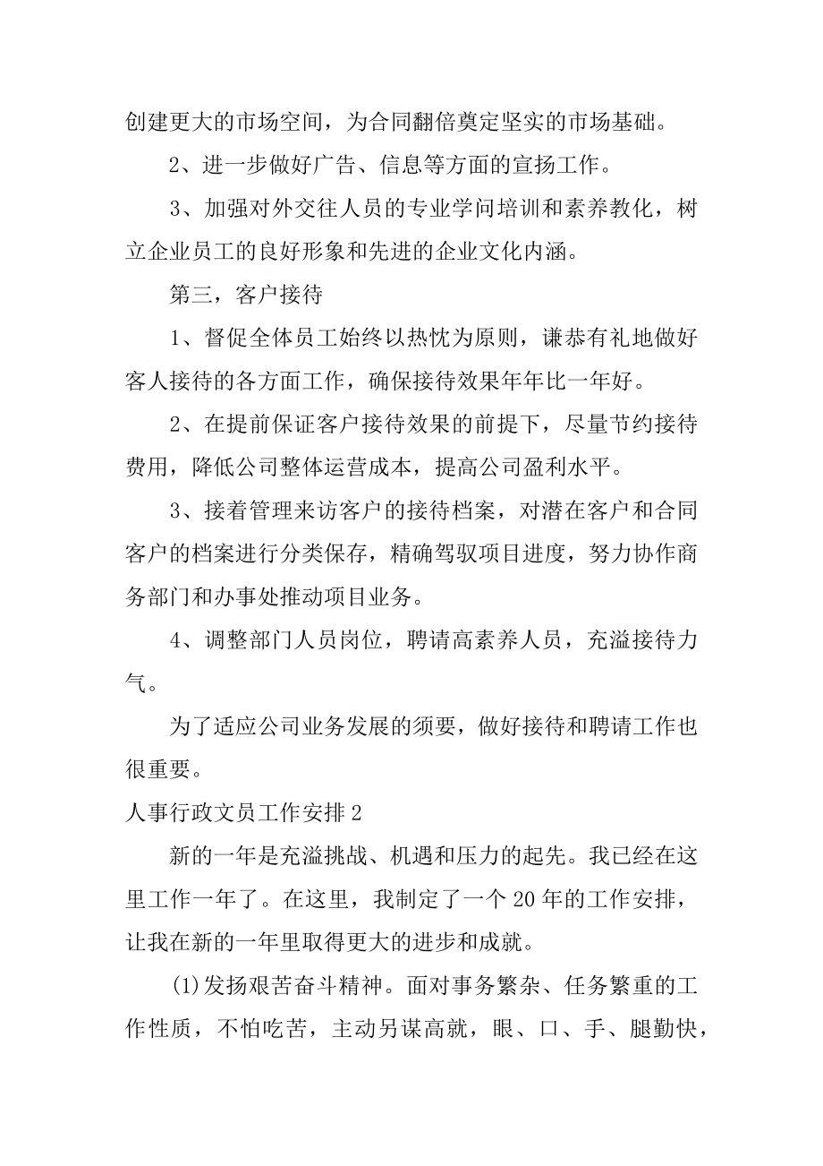 人事行政文员工作计划优质.docx_第2页