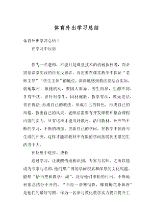 体育外出学习总结例文.docx