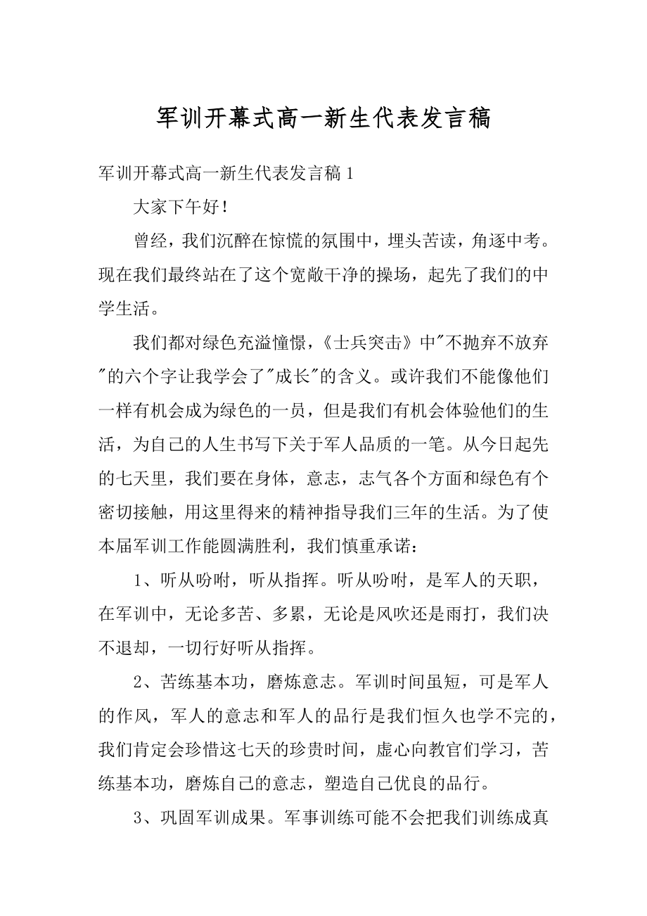 军训开幕式高一新生代表发言稿范例.docx_第1页