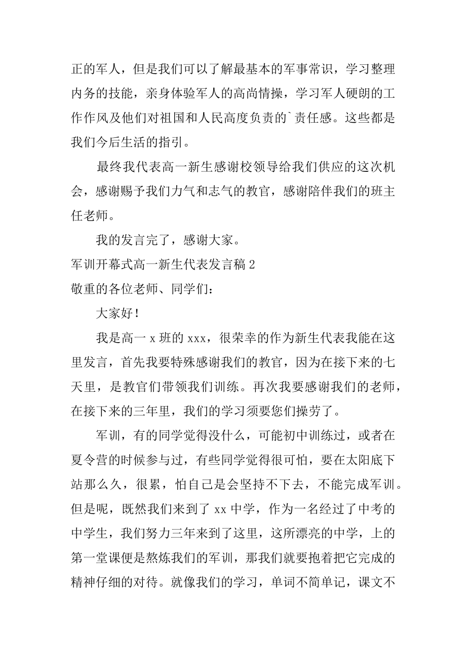 军训开幕式高一新生代表发言稿范例.docx_第2页