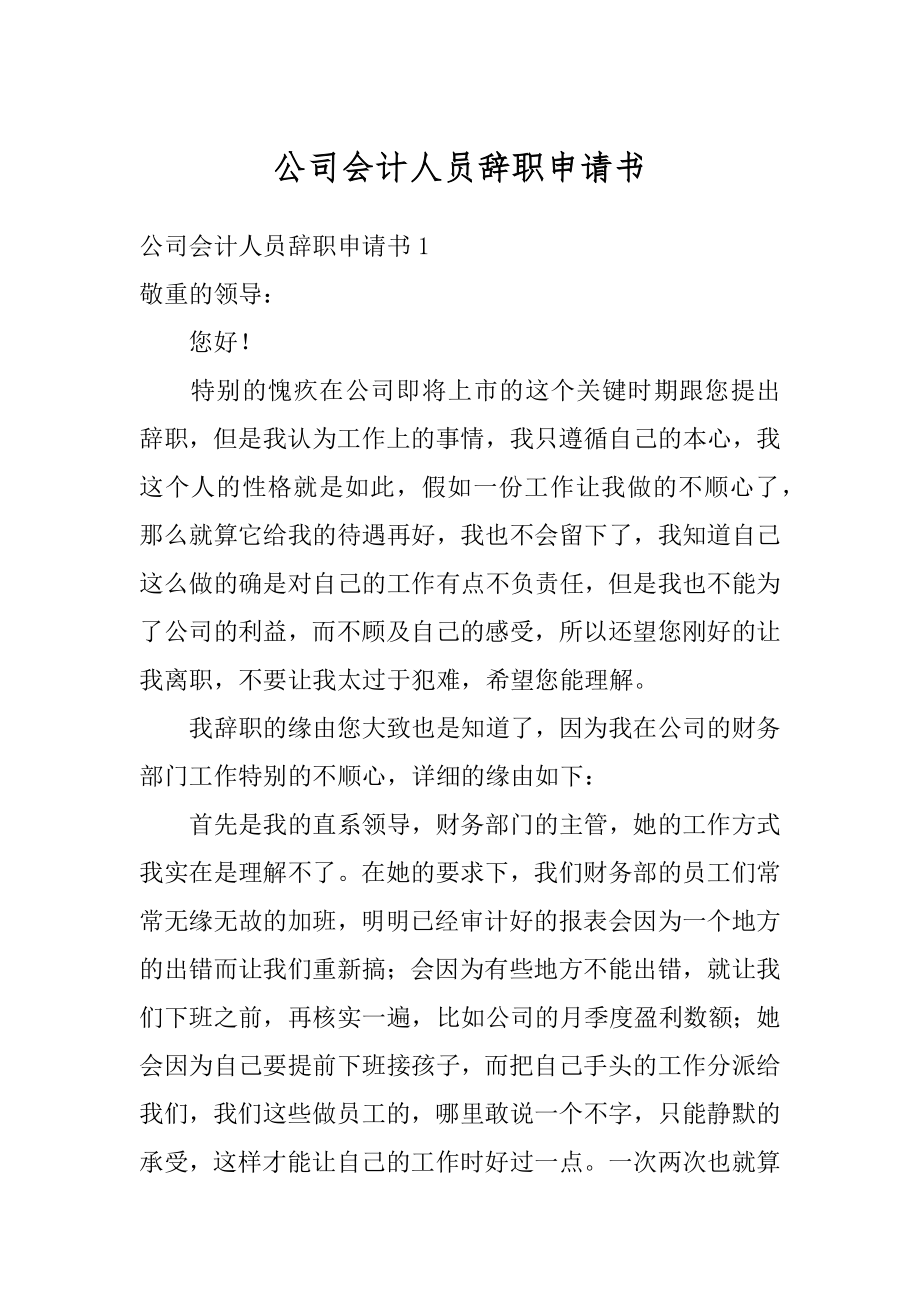 公司会计人员辞职申请书精品.docx_第1页