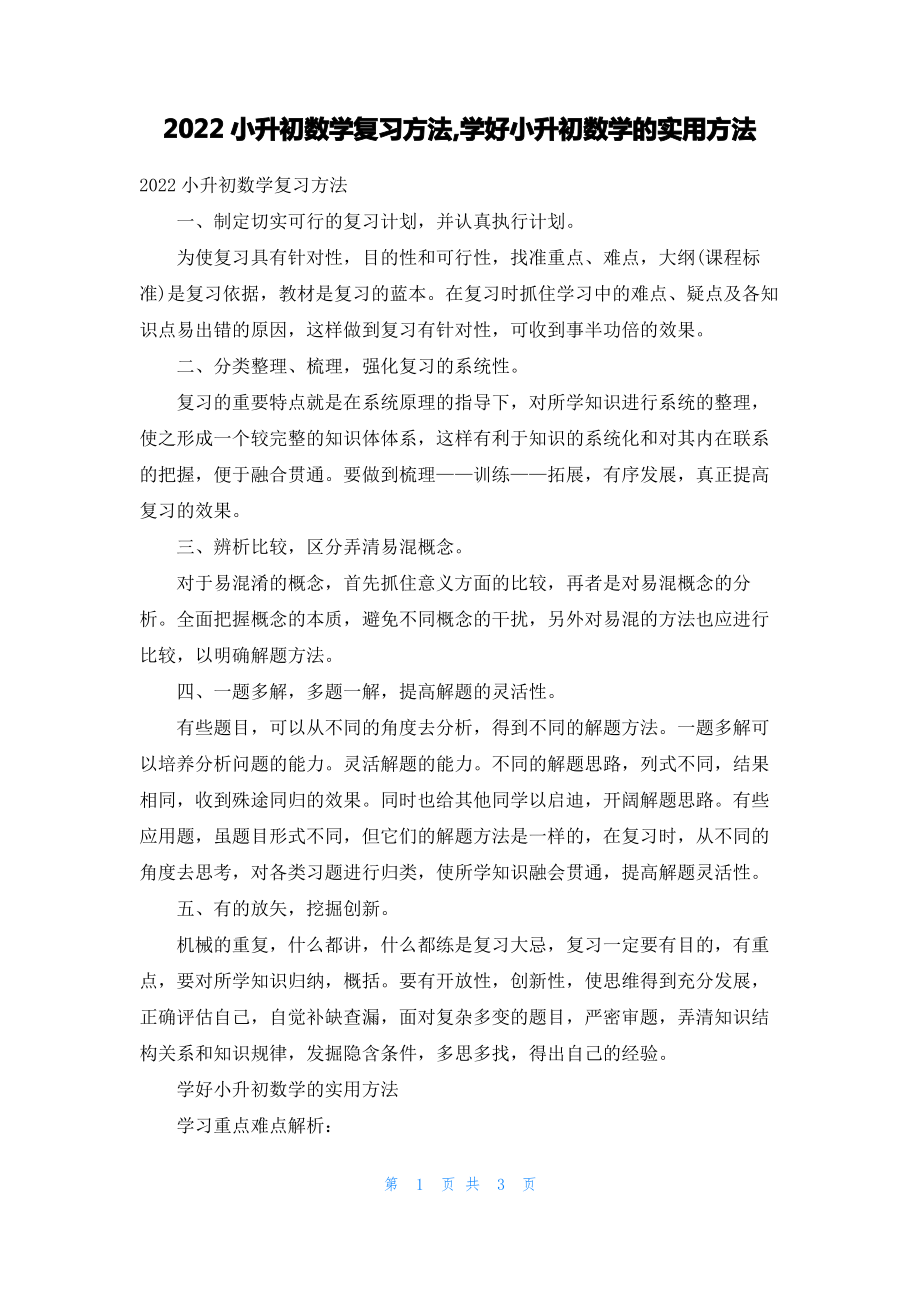 2022小升初数学复习方法,学好小升初数学的实用方法.pdf_第1页