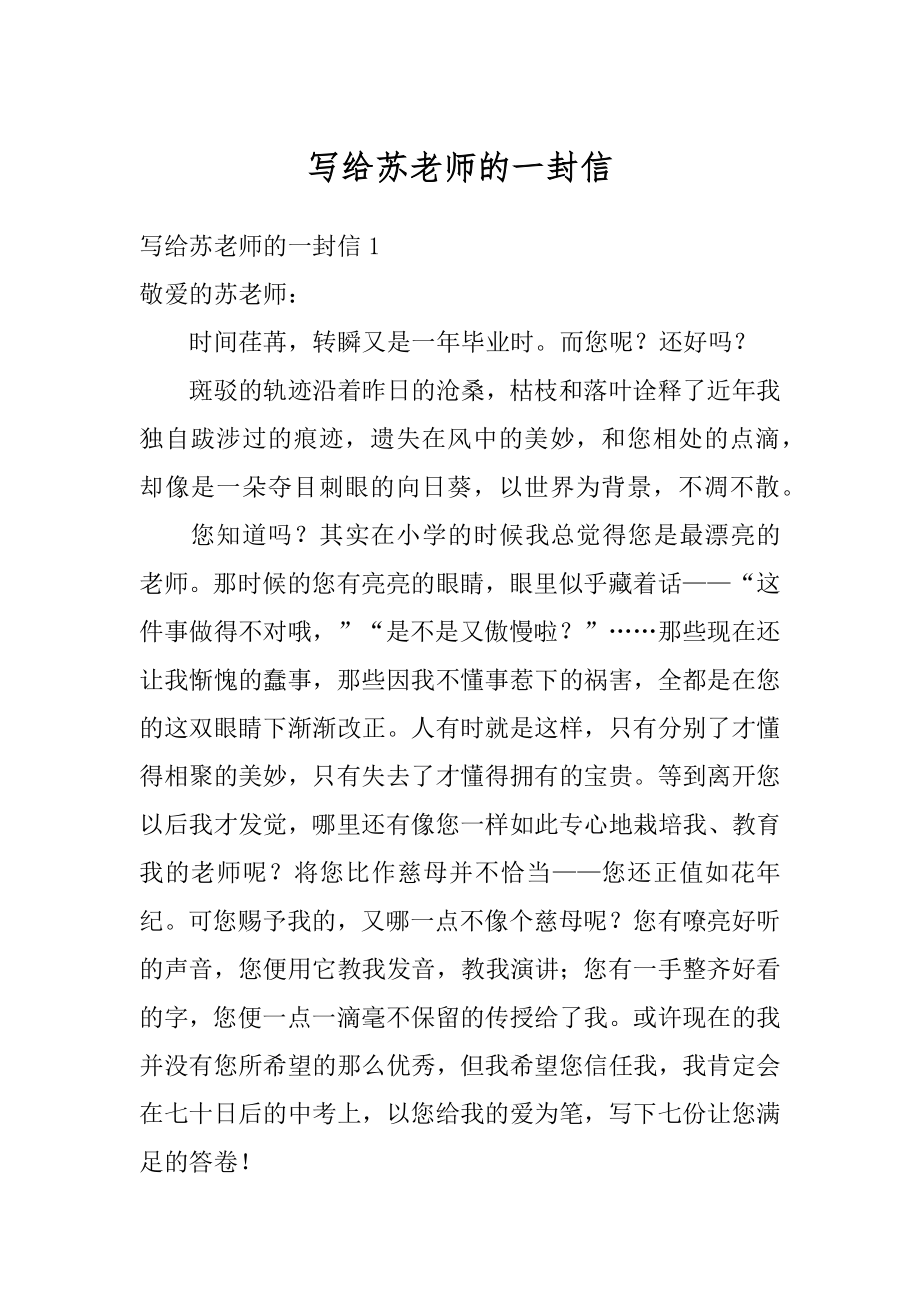 写给苏老师的一封信优质.docx_第1页