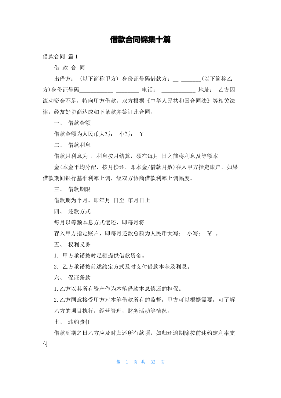 借款合同锦集十篇.pdf_第1页