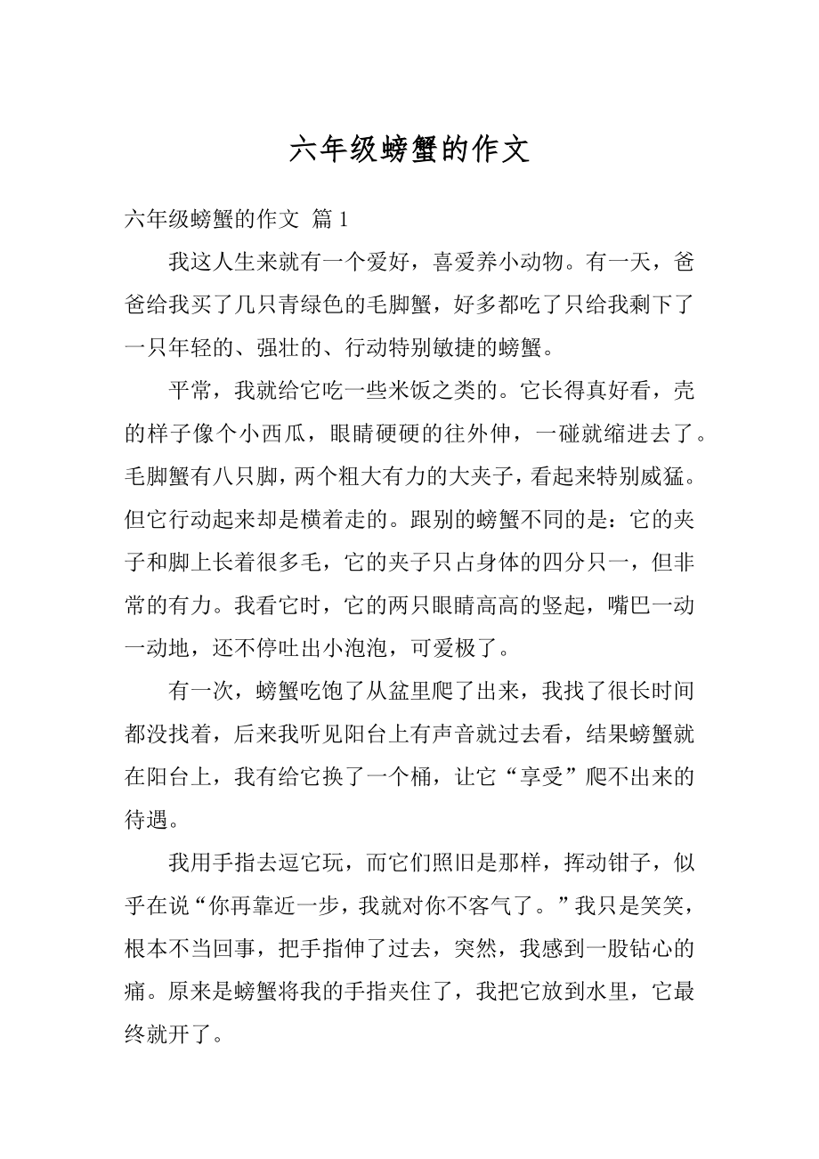 六年级螃蟹的作文汇总.docx_第1页